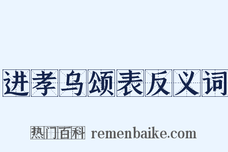 进孝乌颂表反义词是什么意思的图片